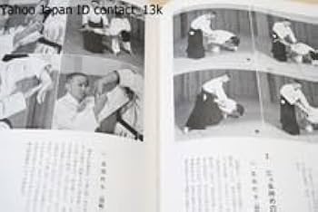 Amazon.co.jp: 写真詳解・合気道基本技全書 塩田剛三監・塩田